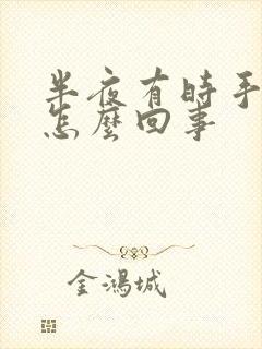 半夜有时手麻是怎么回事