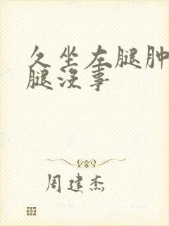 久坐左腿肿胀右腿没事