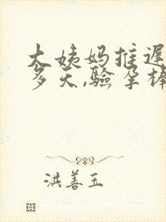 大姨妈推迟二十多天,验孕棒显示没怀孕