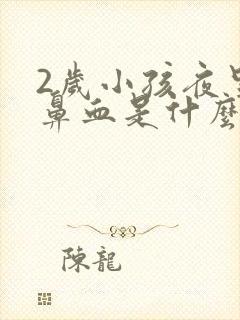 2岁小孩夜里流鼻血是什么原因封面