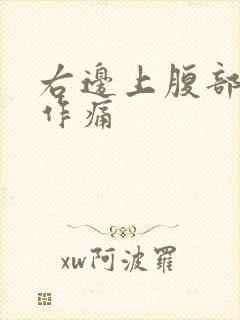 右边上腹部隐隐作痛