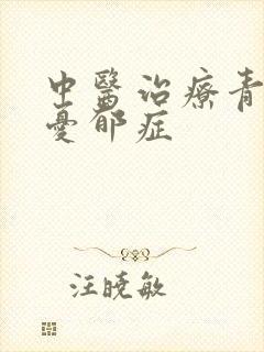 中医治疗青少年忧郁症
