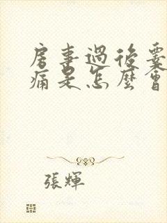 房事过后睾丸疼痛是怎么会是