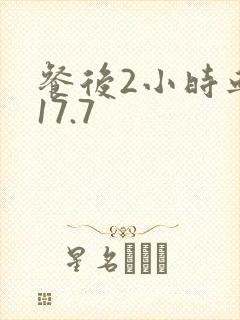 餐后2小时血糖17.7封面