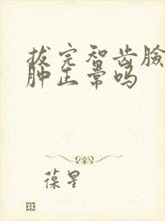 拔完智齿脸没有肿正常吗
