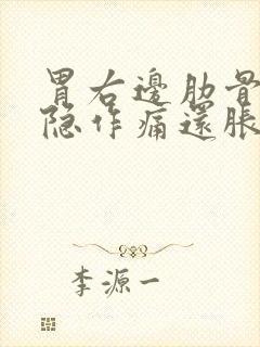 胃右边肋骨下隐隐作痛还胀气