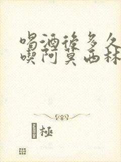 喝酒后多久可以吃阿莫西林封面
