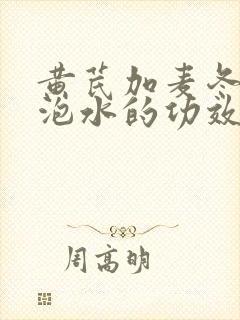 黄芪加麦冬枸杞泡水的功效和作用是什么封面