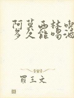 阿莫西林吃了后多久能喝酒吗封面
