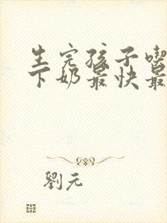 生完孩子吃什么下奶最快最多最有效