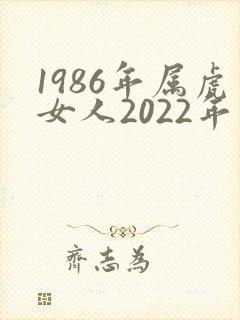 1986年属虎女人2022年运势