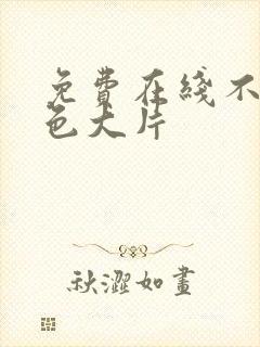 免费在线不卡黄色大片封面