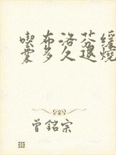 吃布洛芬缓释胶囊多久退烧