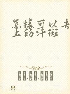怎样可以去除身上的汗斑