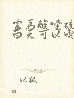 富马酸喹硫平片白天可以吃吗