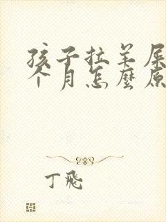 孩子拉羊屎蛋半个月怎么原因