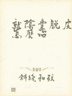 就阴囊脱皮发痒怎么治