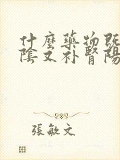 什么药物既补肾阴又补肾阳封面