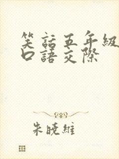 笑话五年级下册口语交际
