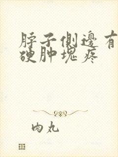 脖子侧边有一个硬肿块疼