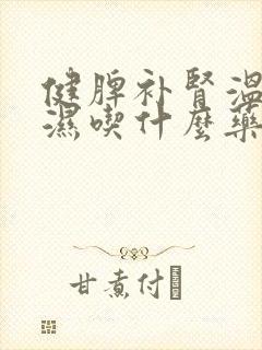 健脾补肾温阳祛湿吃什么药