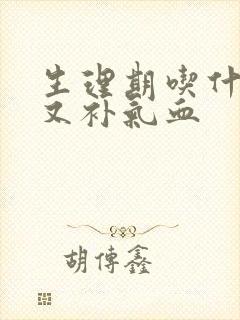 生理期吃什么好又补气血
