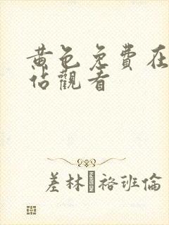 黄色免费在线网站观看