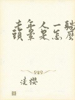 老年人一躺下就头晕是怎么回事