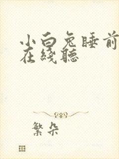 小白兔睡前故事在线听
