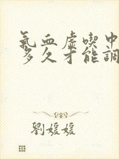 气血虚吃中药要多久才能调理好