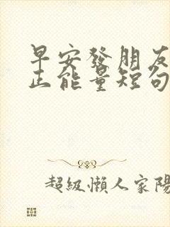 早安发朋友圈的正能量短句
