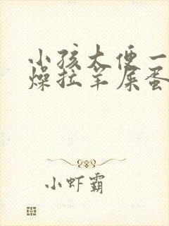 小孩大便一直干燥拉羊屎蛋怎么办