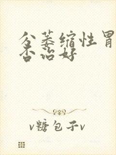 分萎缩性胃炎能否治好