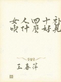 女人四十补气血吃什么好见效快封面