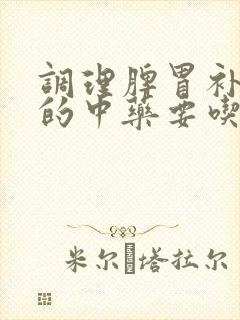 调理脾胃补气血的中药要吃多久