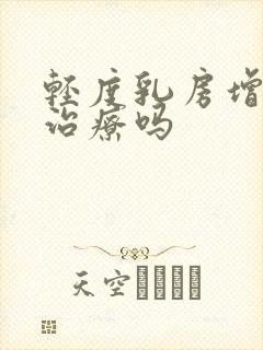 轻度乳房增生要治疗吗
