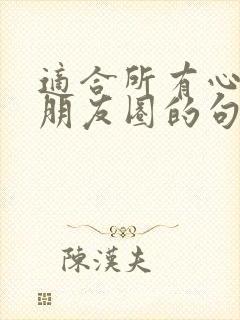 适合所有心情发朋友圈的句子封面