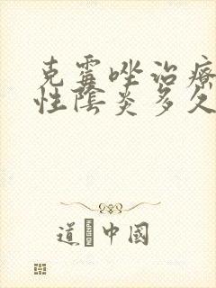 克霉唑治疗霉菌性阴炎多久能好