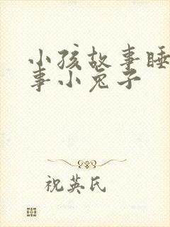 小孩故事睡前故事小兔子