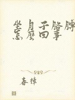 坐月子胳膊疼是怎么回事封面