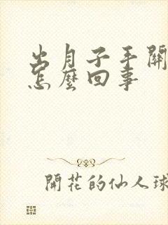 出月子手关节疼怎么回事封面