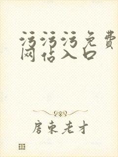 污污污免费观看网站入口