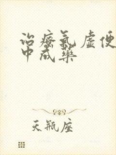 治疗气虚便秘的中成药