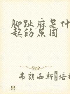 脚趾麻是什么引起的原因
