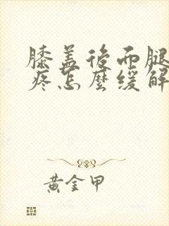 膝盖后面腿窝筋疼怎么缓解封面