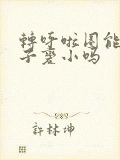 转呼啦圈能让肚子变小吗