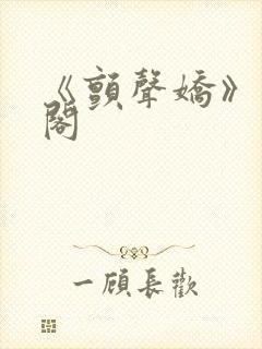 《颤声娇》笔趣阁