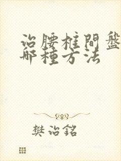 治腰椎间盘滑脱哪种方法