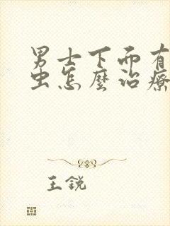 男士下面有阴虱虫怎么治疗封面