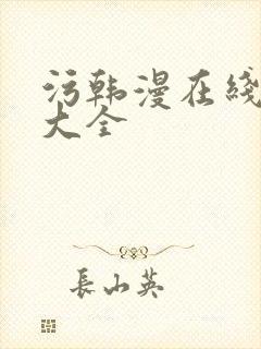 污韩漫在线观看大全封面